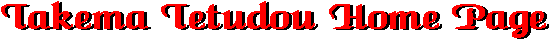 http://takema.o.oo7.jp/kiha08/takematitle.gif